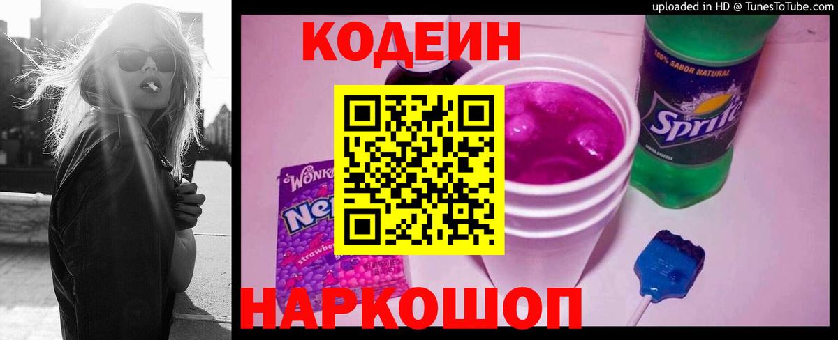 Михайловск  Кодеиновый сироп Lean напиток Lean (лин)  Вход с VPN 